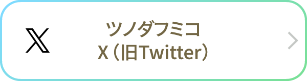 ツノダフミコ Twitter